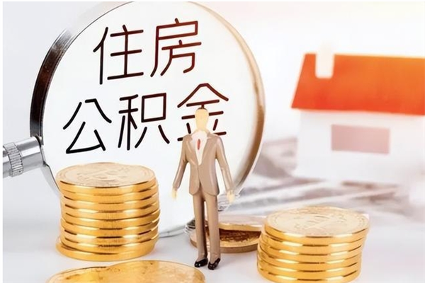 娄底公积金想取出来零花可以吗（手头紧怎么提取公积金）