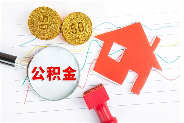 娄底公积金想取出来零花可以吗（手头紧怎么提取公积金）